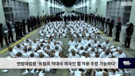 연방대법원 ‘트럼프 적대국 외국인 법 적용 추방 가능하다’