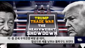 미·중 관세 무역전쟁 벼랑 끝 대치, 협상으로 세울 낮추는 돌파구도 보인다