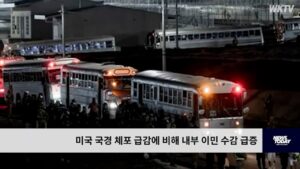 미국 국경 체포 급감에 비해 내부 이민 수감 급증