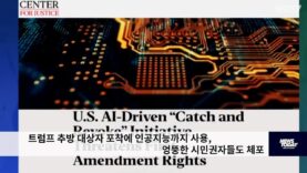 트럼프 추방 대상자 포착에 인공지능까지 사용, 엉뚱한 시민권자들도 체포