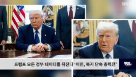 트럼프 모든 정부 데이터들 뒤진다 ‘이민, 복지 단속 총력전’