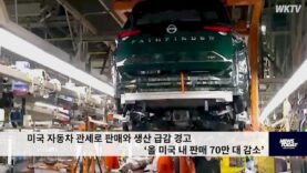 미국 자동차 관세로 판매와 생산 급감 경고 ‘올 미국 내 판매 70만 대 감소’