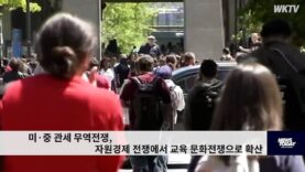 미·중 관세 무역전쟁, 자원경제 전쟁에서 교육 문화전쟁으로 확산