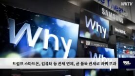 트럼프 스마트폰, 컴퓨터 등 관세 면제, 곧 품목 관세로 바꿔 부과