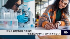 트럼프 유학생비자 전격 유턴 ‘취소했던 학생비자 모두 회복해준다’