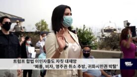 트럼프 합법 이민자들도 자칫 대재앙 ‘페롤, 비자, 영주권 취소 추방, 귀화시민권 박탈’