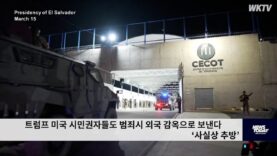 트럼프 미국 시민권자들도 범죄시 외국 감옥으로 보낸다 ‘사실상 추방’