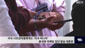 미국 시민권자들에게도 ‘미국 떠나라’ 출국령 이메일 집단 발송 대혼란