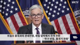 트럼프 중국과의 관세전쟁, 파월 압박에서 전격 전환 ‘주가 반등, 불경기 완화’