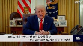 트럼프 자기 추방, 자진 출국 갈수록 확산 ‘뿌리 얕은 젊은 층, 자녀 다 키운 장년층’