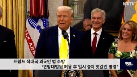 트럼프 적대국 외국인 법 추방 ‘연방대법원 허용 후 일시 중지 엇갈린 명령’