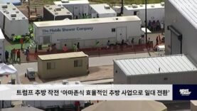 트럼프 추방 작전 ‘아마존식 효율적인 민간 사업으로 일대 전환’