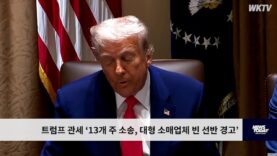 트럼프 관세 ‘13개 주 소송, 대형 소매업체 빈 선반 경고’