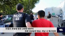 트럼프 추방령 받은 140만 명부터 하루 998달러 벌금, 미납 시 재산압류