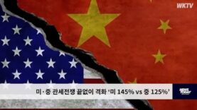미·중 관세전쟁 끝없이 격화 ‘미 145% vs 중 125%’