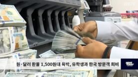 원·달러 환율 1,500원대 육박, 유학생과 한국 방문객 희비