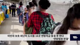 이민자 보호 피난처 도시들 16곳 연방자금 동결 못 한다 ‘연방법원 판결’