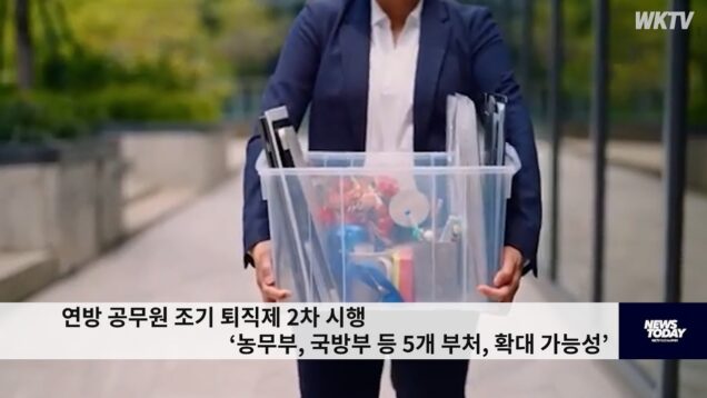 연방 공무원 조기 퇴직제 2차 시행 ‘농무부, 국방부 등 5개 부처, 확대 가능성’