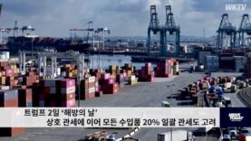 트럼프 2일 ‘해방의 날’ 상호 관세에 이어 모든 수입품 20% 일괄 관세도 고려