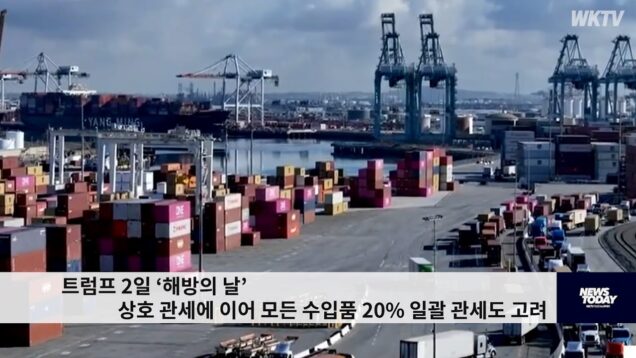 트럼프 2일 ‘해방의 날’ 상호 관세에 이어 모든 수입품 20% 일괄 관세도 고려