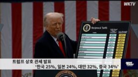 트럼프 상호 관세 발표 ‘한국 25%, 일본 24%, 대만 32%, 중국 34%’