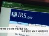 25개 주만 누린 IRS 무료 세금 신고, 미국 절반만 써보고 사라질 위기