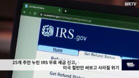 25개 주만 누린 IRS 무료 세금 신고, 미국 절반만 써보고 사라질 위기