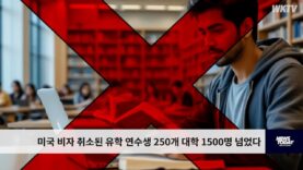 미국 비자 취소된 유학 연수생 250개 대학 1500명 넘었다
