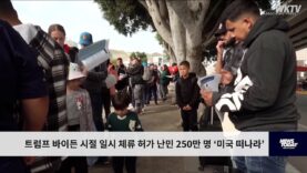 트럼프 바이든 시절 일시 체류 허가 난민 250만 명 ‘미국 떠나라’