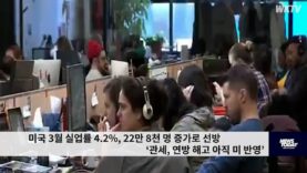 미국 3월 실업률 4.2%, 22만 8천 명 증가로 선방 ‘관세, 연방 해고 아직 미 반영’
