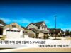 미국 기존 주택 판매 3월에 5.9%나 급감 ‘봄철 주택시장 한파 여전’