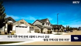 미국 기존 주택 판매 3월에 5.9%나 급감 ‘봄철 주택시장 한파 여전’