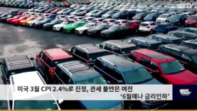 미국 3월 CPI 2.4%로 진정, 관세 불안은 여전 ‘6월에나 금리인하’