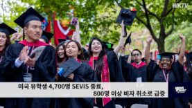 미국 유학생 4,700명 SEVIS 종료, 800명 이상 비자 취소로 급증