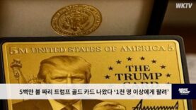 5백만 불 짜리 트럼프 골드 카드 나왔다 ‘1천 명 이상에게 팔려’