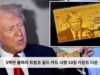 5백만 불짜리 트럼프 골드 카드 시행 10일 카운트 다운