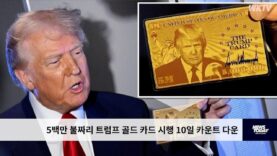 5백만 불짜리 트럼프 골드 카드 시행 10일 카운트 다운