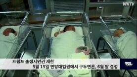 트럼프 출생시민권 제한 5월 15일 연방대법원에서 구두변론, 6월 말 결정