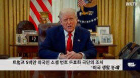 트럼프 5백만 외국인 소셜 번호 무효화 극단의 조치 ‘미국 생활 봉쇄’