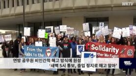 연방 공무원 비인간적 해고 방식에 원성 ‘새벽 5시 통보, 출입 정지로 해고 알아’