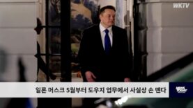 일론 머스크 5월부터 도우지 업무에서 사실상 손 뗀다