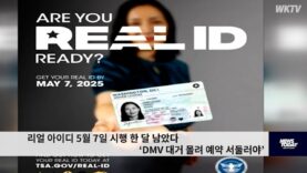 리얼 아이디 5월 7일 시행 한 달 남았다 ‘DMV 대거 몰려 예약 서둘러야’