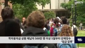 학자융자금 상환 체납자 500만 명 이상 5월부터 강제징수 ‘임금 압류’