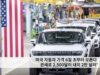 미국 자동차 가격 6월 초부터 오른다 ‘관세로 2,500달러 내지 2만 달러’