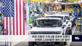 미국 자동차 가격 6월 초부터 오른다 ‘관세로 2,500달러 내지 2만 달러’