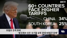트럼프 전격 후퇴 ‘중국제외 모든 국가들 상호 관세 90일간 유예’
