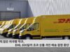 쉽지 않은 미국행 직구, DHL 800달러 초과 상품 개인 배송 잠정 중단