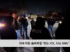 미국 이민 숨바꼭질 ‘뛰는 ICE, 나는 SNS’