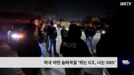미국 이민 숨바꼭질 ‘뛰는 ICE, 나는 SNS’