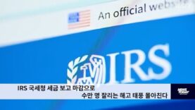 IRS 국세청 세금 보고 마감으로 수만 명 잘리는 해고 태풍 몰아친다